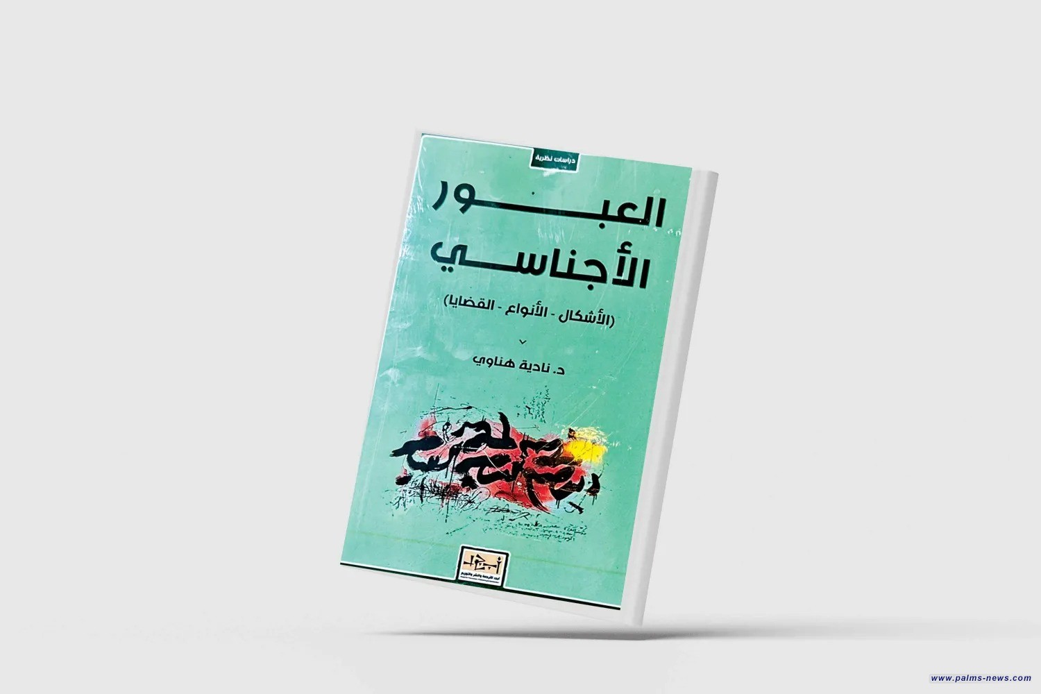 "الأقلمة" و"العبور"... كتابان جديدان لنادية هناوي